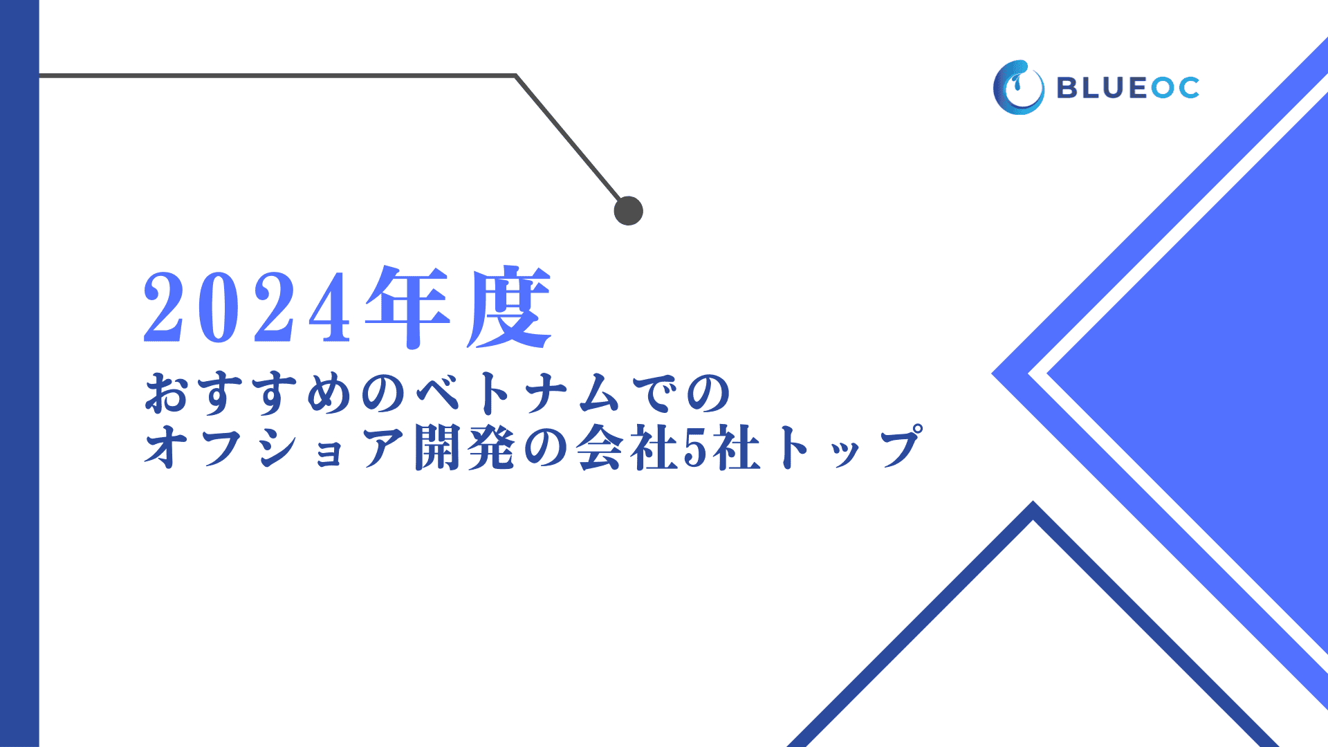 2024年度 おすすめのベトナムでのオフショア開発の会社5社